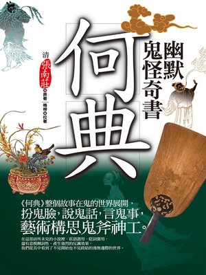 cover image of 幽默鬼怪奇書─何典